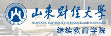 山东财经大学